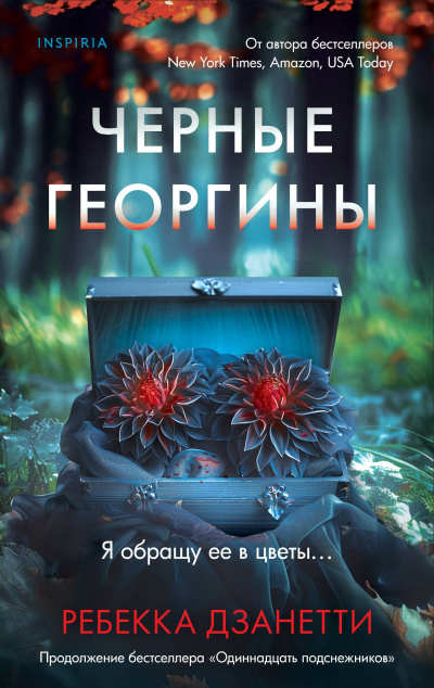 Дзанетти Ребекка - Черные георгины Слушайте книги онлайн бесплатно на knigavushi.com