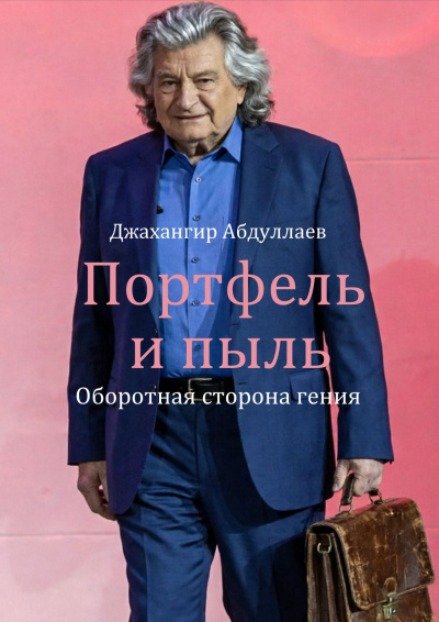 Абдуллаев Джахангир - Портфель и пыль: Оборотная сторона гения Слушайте книги онлайн бесплатно на knigavushi.com