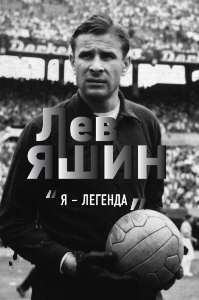 Шульце-Мармелинг Дитрих - Лев Яшин. «Я – легенда» Слушайте книги онлайн бесплатно на knigavushi.com