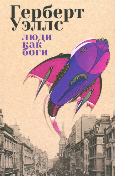 Уэллс Герберт - Люди как боги Слушайте книги онлайн бесплатно на knigavushi.com