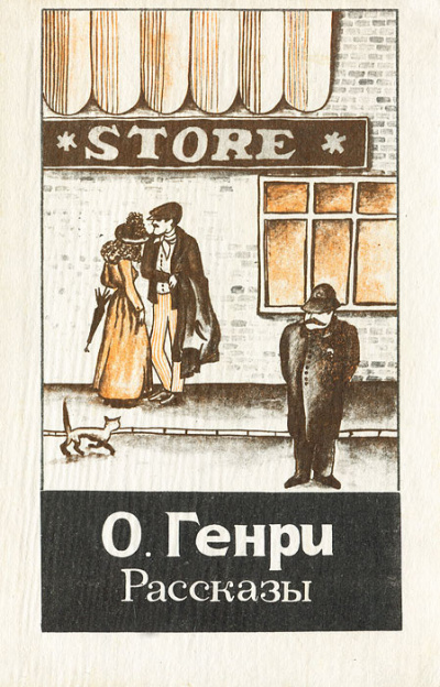 О. Генри - Башмаки 🎧 Слушайте книги онлайн бесплатно на knigavushi.com