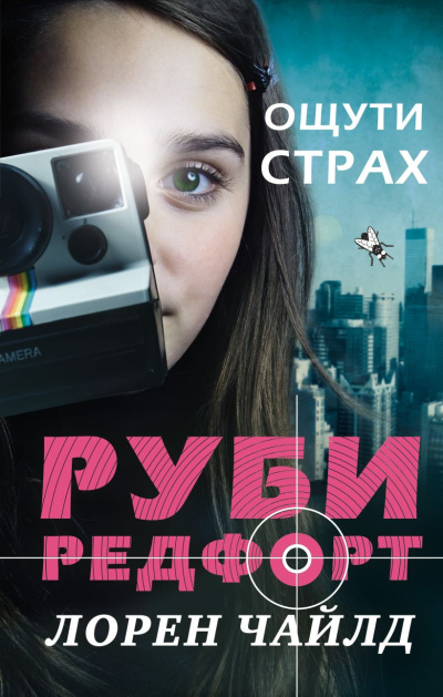 Чайлд Лорен - Ощути страх Слушайте книги онлайн бесплатно на knigavushi.com