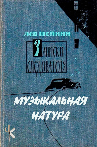 Шейнин Лев - Музыкальная натура Слушайте книги онлайн бесплатно на knigavushi.com