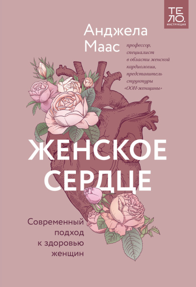 Маас Анджела - Женское сердце. Современный подход к здоровью женщин Слушайте книги онлайн бесплатно на knigavushi.com