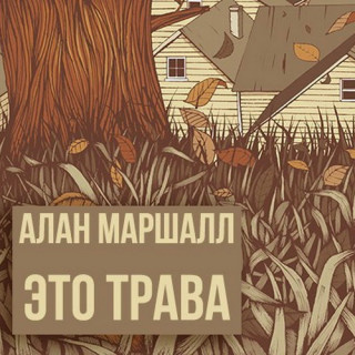 Маршалл Алан - Это трава Слушайте книги онлайн бесплатно на knigavushi.com