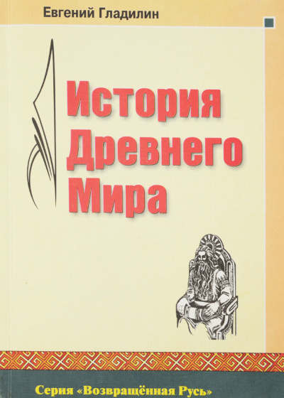 Гладилин Евгений - История Древнего Мира Слушайте книги онлайн бесплатно на knigavushi.com