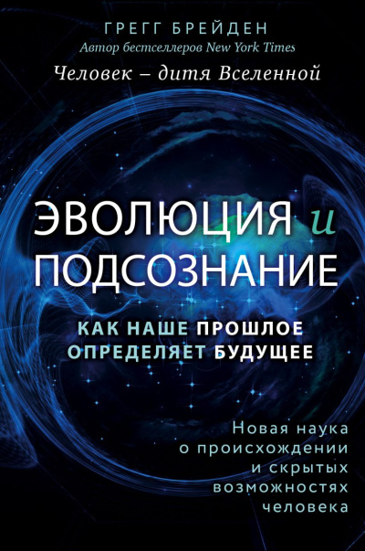 Брейден Грегг - Эволюция и подсознание. Как наше прошлое определяет будущее. Человек – дитя вселенной Слушайте книги онлайн бесплатно на knigavushi.com