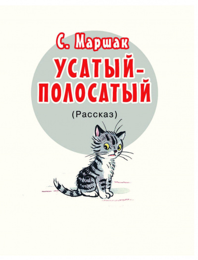 Маршак Самуил - Усатый-полосатый 🎧 Слушайте книги онлайн бесплатно на knigavushi.com