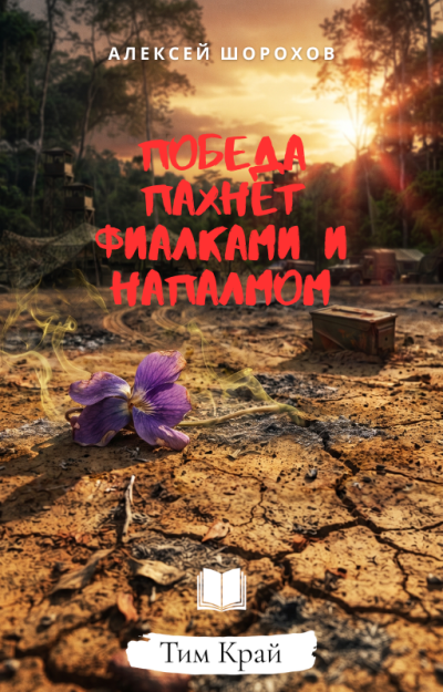 Шорохов Алексей - Победа пахнет фиалками и напалмом Слушайте книги онлайн бесплатно на knigavushi.com