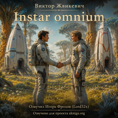 Жвикевич Виктор - Instar omnium Слушайте книги онлайн бесплатно на knigavushi.com