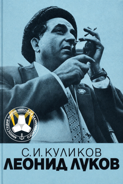 Куликов Сергей - Леонид Луков. Очерк о жизни и творчестве режиссера Слушайте книги онлайн бесплатно на knigavushi.com