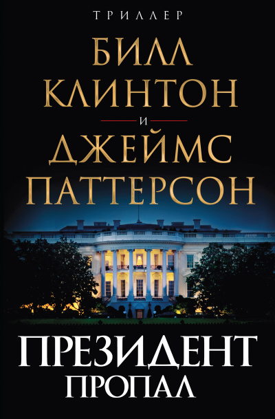 Паттерсон Джеймс и др. - Президент пропал Слушайте книги онлайн бесплатно на knigavushi.com
