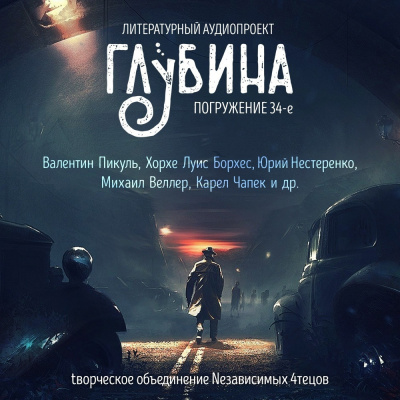 Глубина. Погружение 34-е 🎧 Слушайте книги онлайн бесплатно на knigavushi.com