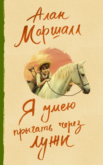 Маршалл Алан - Я умею прыгать через лужи Слушайте книги онлайн бесплатно на knigavushi.com