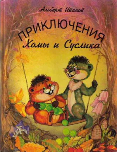 ΠΠ²Π°Π½ΠΎΠ² ΠΠ»ΡΠ±Π΅ΡΡ - ΠΡΠΈΠΊΠ»ΡΡΠ΅Π½ΠΈΠ΅ Π₯ΠΎΠΌΡ ΠΈ Π‘ΡΡΠ»ΠΈΠΊΠ° Π‘Π»ΡΡΠ°ΠΉΡΠ΅ ΠΊΠ½ΠΈΠ³ΠΈ ΠΎΠ½Π»Π°ΠΉΠ½ Π±Π΅ΡΠΏΠ»Π°ΡΠ½ΠΎ Π½Π° knigavushi.com