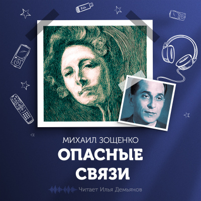 Зощенко Михаил - Опасные связи 🎧 Слушайте книги онлайн бесплатно на knigavushi.com