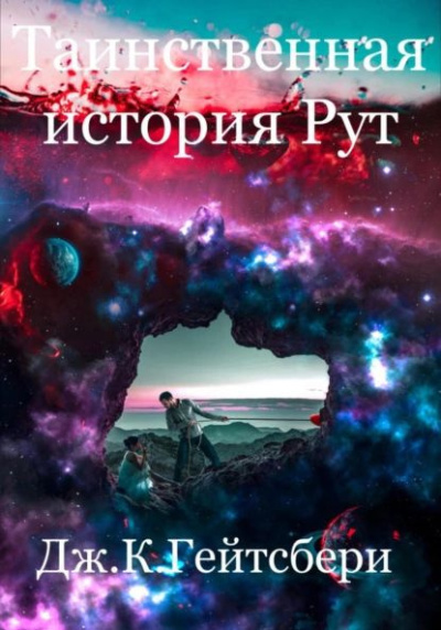 Гейтсбери Джеймс - Таинственная история Рут Слушайте книги онлайн бесплатно на knigavushi.com