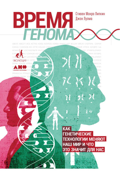 Луома Джон и др. - Время генома: Как генетические технологии меняют наш мир и что это значит для нас Слушайте книги онлайн бесплатно на knigavushi.com