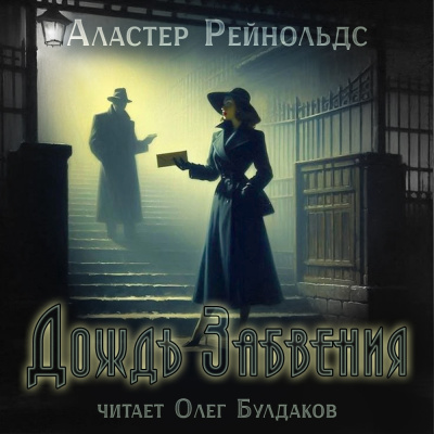 Рейнольдс Аластер - Дождь Забвения Слушайте книги онлайн бесплатно на knigavushi.com
