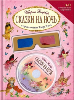 Барбер Ширли - Сказки на ночь и приключения Тигра Тома Слушайте книги онлайн бесплатно на knigavushi.com