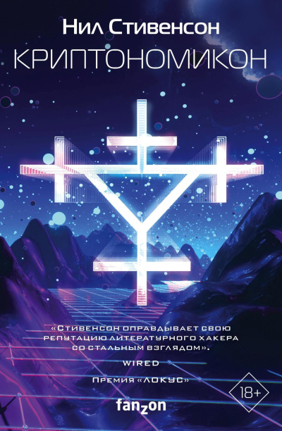 Стивенсон Нил - Криптономикон Слушайте книги онлайн бесплатно на knigavushi.com