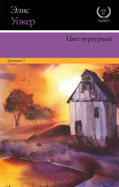 Уокер Элис - Цвет пурпурный Слушайте книги онлайн бесплатно на knigavushi.com