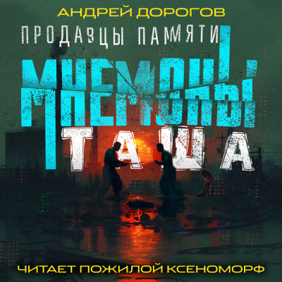 Дорогов Андрей - Мнемоны. Продавцы памяти. Часть 2. Таша Слушайте книги онлайн бесплатно на knigavushi.com