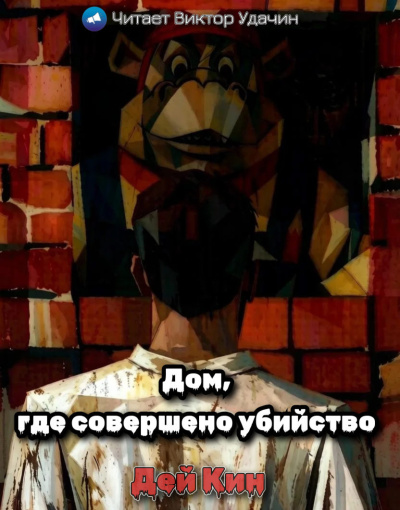 Кин Дей - Дом, где совершено убийство Слушайте книги онлайн бесплатно на knigavushi.com