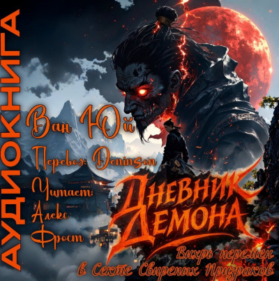 Ван Юй – Дневник демона. Том 1. Главы 113-134. Слушайте книги онлайн бесплатно на knigavushi.com