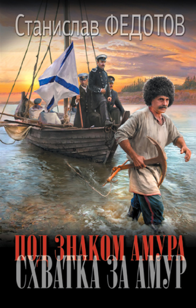 Федотов Станислав - Схватка за Амур Слушайте книги онлайн бесплатно на knigavushi.com