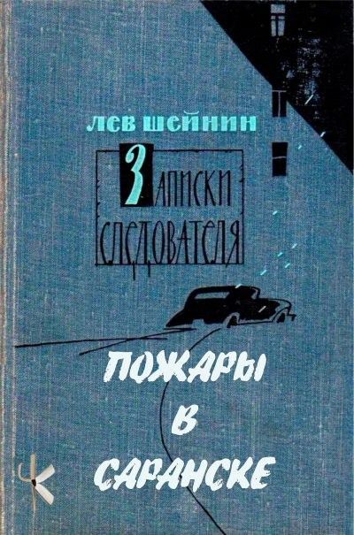 Шейнин Лев - Пожары в Саранске Слушайте книги онлайн бесплатно на knigavushi.com