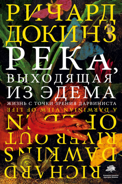 Докинз Ричард - Река, выходящая из Эдема. Жизнь с точки зрения дарвиниста Слушайте книги онлайн бесплатно на knigavushi.com