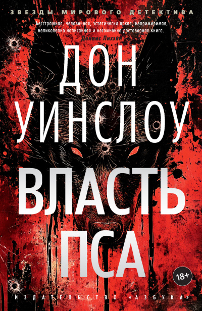 Уинслоу Дон - Власть пса Слушайте книги онлайн бесплатно на knigavushi.com