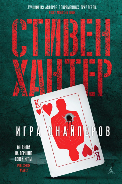 Хантер Стивен - Игра снайперов Слушайте книги онлайн бесплатно на knigavushi.com