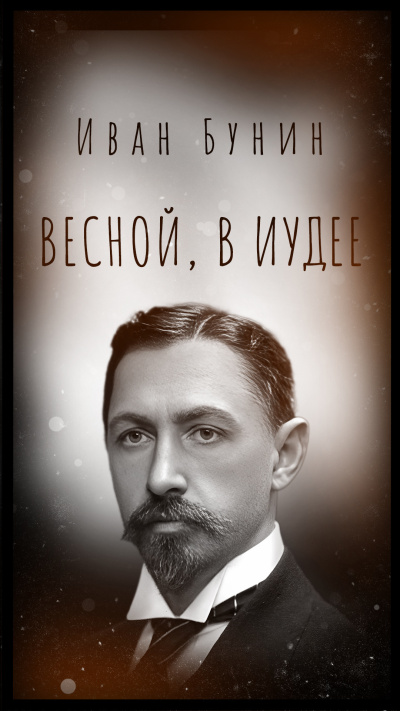 Бунин Иван - Весной, в Иудее Слушайте книги онлайн бесплатно на knigavushi.com