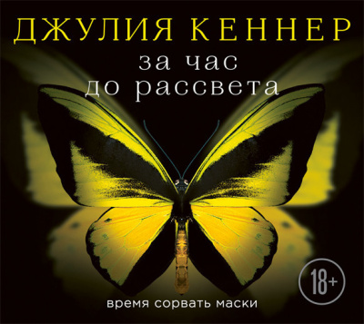 Кеннер Джулия - За час до рассвета. Время сорвать маски Слушайте книги онлайн бесплатно на knigavushi.com