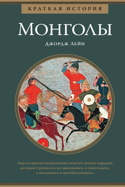 Джордж Лейн - Краткая история монголов Слушайте книги онлайн бесплатно на knigavushi.com