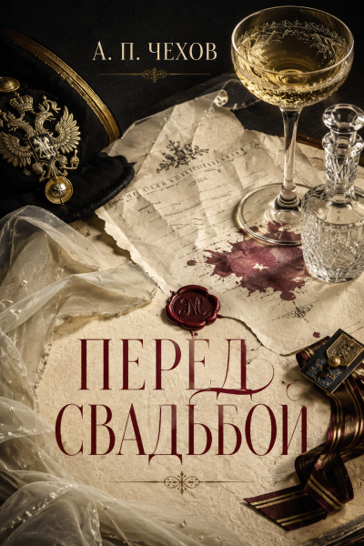 Чехов Антон - Перед свадьбой Слушайте книги онлайн бесплатно на knigavushi.com
