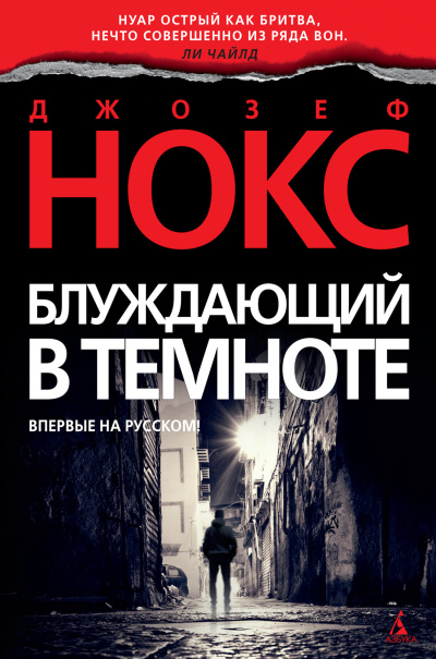 Нокс Джозеф - Блуждающий в темноте Слушайте книги онлайн бесплатно на knigavushi.com
