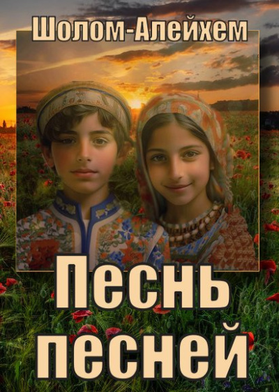 Шолом-Алейхем - Песнь песней Слушайте книги онлайн бесплатно на knigavushi.com