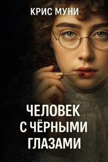 Муни Крис - Человек с чёрными глазами Слушайте книги онлайн бесплатно на knigavushi.com