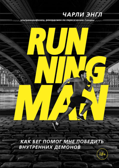 Энгл Чарли - Running Man. Как бег помог мне победить внутренних демонов Слушайте книги онлайн бесплатно на knigavushi.com