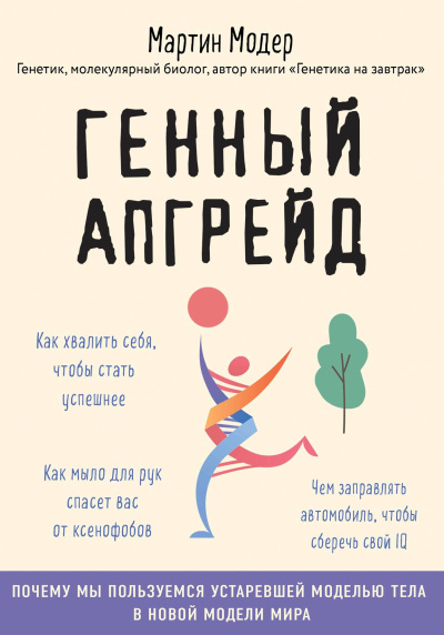 Модер Мартин - Генный апгрейд. Почему мы пользуемся устаревшей моделью тела в новой модели мира и как это исправить Слушайте книги онлайн бесплатно на knigavushi.com