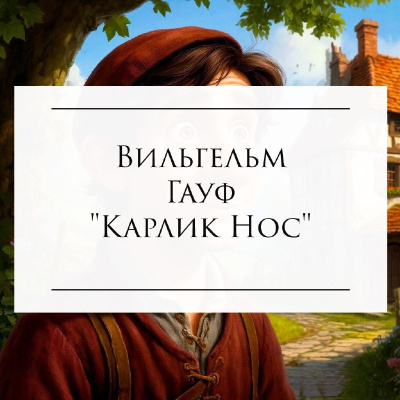 ΠΠ°ΡΡ ΠΠΈΠ»ΡΠ³Π΅Π»ΡΠΌ - ΠΠ°ΡΠ»ΠΈΠΊ ΠΠΎΡ Π‘Π»ΡΡΠ°ΠΉΡΠ΅ ΠΊΠ½ΠΈΠ³ΠΈ ΠΎΠ½Π»Π°ΠΉΠ½ Π±Π΅ΡΠΏΠ»Π°ΡΠ½ΠΎ Π½Π° knigavushi.com