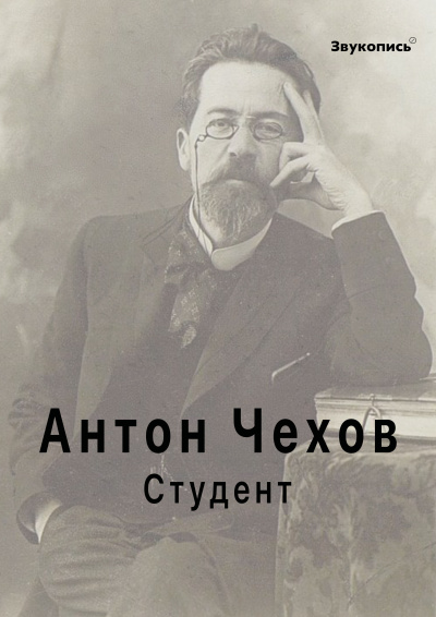 Π§Π΅Ρ
ΠΎΠ² ΠΠ½ΡΠΎΠ½ - Π‘ΡΡΠ΄Π΅Π½Ρ Π‘Π»ΡΡΠ°ΠΉΡΠ΅ ΠΊΠ½ΠΈΠ³ΠΈ ΠΎΠ½Π»Π°ΠΉΠ½ Π±Π΅ΡΠΏΠ»Π°ΡΠ½ΠΎ Π½Π° knigavushi.com