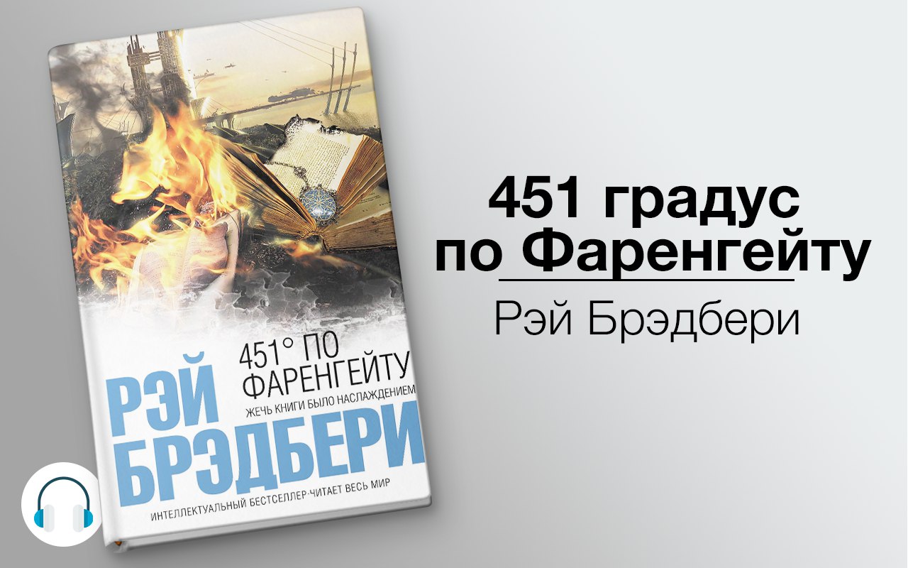 451 градус по Фаренгейту 🎧 Слушайте книги онлайн бесплатно на knigavushi.com