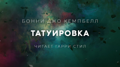 Кэмпбелл Бонни Джо - Татуировка 🎧 Слушайте книги онлайн бесплатно на knigavushi.com