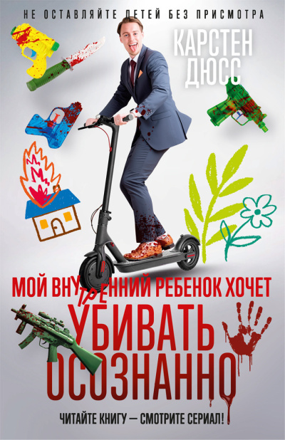 ΠΡΡΡ ΠΠ°ΡΡΡΠ΅Π½ - ΠΠΎΠΉ Π²Π½ΡΡΡΠ΅Π½Π½ΠΈΠΉ ΡΠ΅Π±Π΅Π½ΠΎΠΊ Ρ
ΠΎΡΠ΅Ρ ΡΠ±ΠΈΠ²Π°ΡΡ ΠΎΡΠΎΠ·Π½Π°Π½Π½ΠΎ Π‘Π»ΡΡΠ°ΠΉΡΠ΅ ΠΊΠ½ΠΈΠ³ΠΈ ΠΎΠ½Π»Π°ΠΉΠ½ Π±Π΅ΡΠΏΠ»Π°ΡΠ½ΠΎ Π½Π° knigavushi.com
