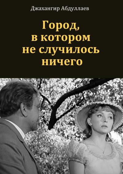 ΠΠ±Π΄ΡΠ»Π»Π°Π΅Π² ΠΠΆΠ°Ρ
Π°Π½Π³ΠΈΡ - ΠΠΎΡΠΎΠ΄, Π² ΠΊΠΎΡΠΎΡΠΎΠΌ Π½ΠΈΡΠ΅Π³ΠΎ Π½Π΅ ΠΏΡΠΎΠΈΠ·ΠΎΡΠ»ΠΎ Π‘Π»ΡΡΠ°ΠΉΡΠ΅ ΠΊΠ½ΠΈΠ³ΠΈ ΠΎΠ½Π»Π°ΠΉΠ½ Π±Π΅ΡΠΏΠ»Π°ΡΠ½ΠΎ Π½Π° knigavushi.com