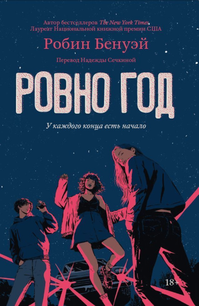 Бенуэй Робин - Ровно год Слушайте книги онлайн бесплатно на knigavushi.com